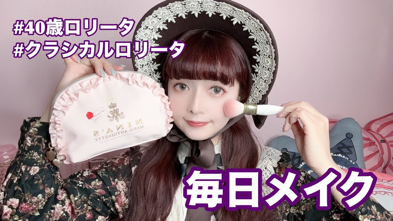 【毎日メイク】40歳ロリータ💄クラシカルロリータ メイク🩷
