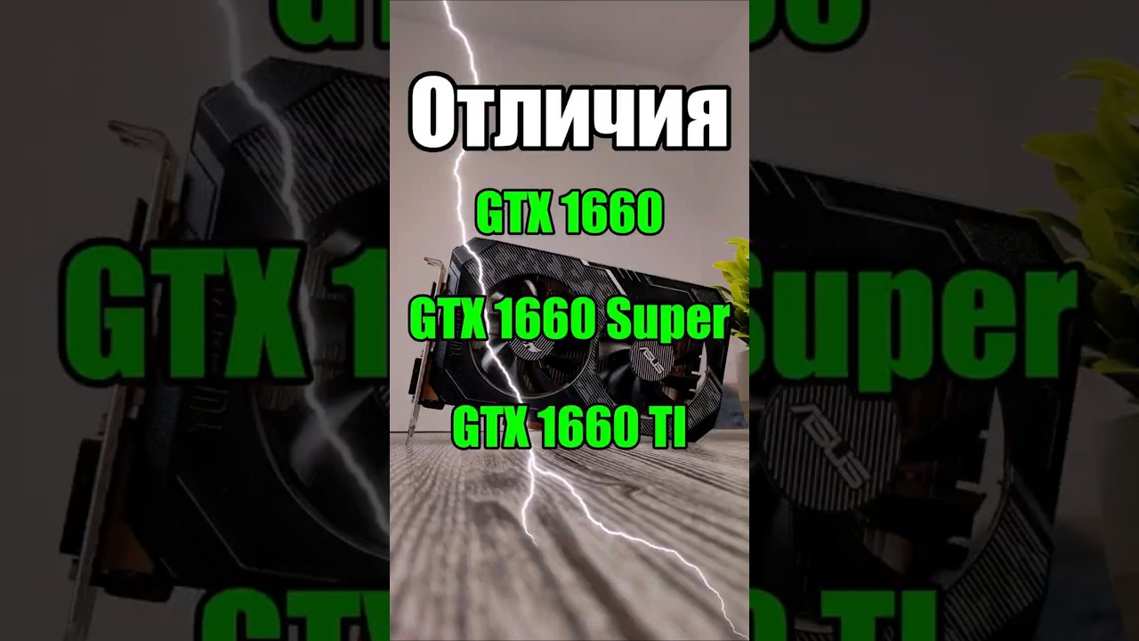 Отличия GTX 1660Ti | 1660Super | 1660 #gtx1660super #gtx1660ti #gtx1660 #пк #nvidia