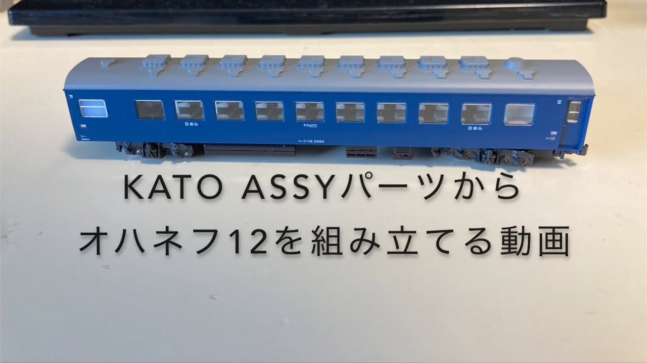 Nゲージ KATO Assyパーツからオハネフ12を組み立てる動画