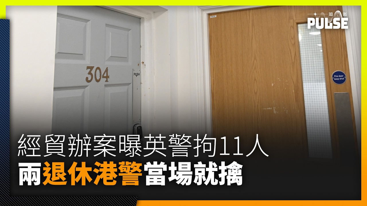 倫敦經貿辦國安案｜庭上曝英警佈天羅地網　關鍵行動拘11人　兩退休港警當場就擒