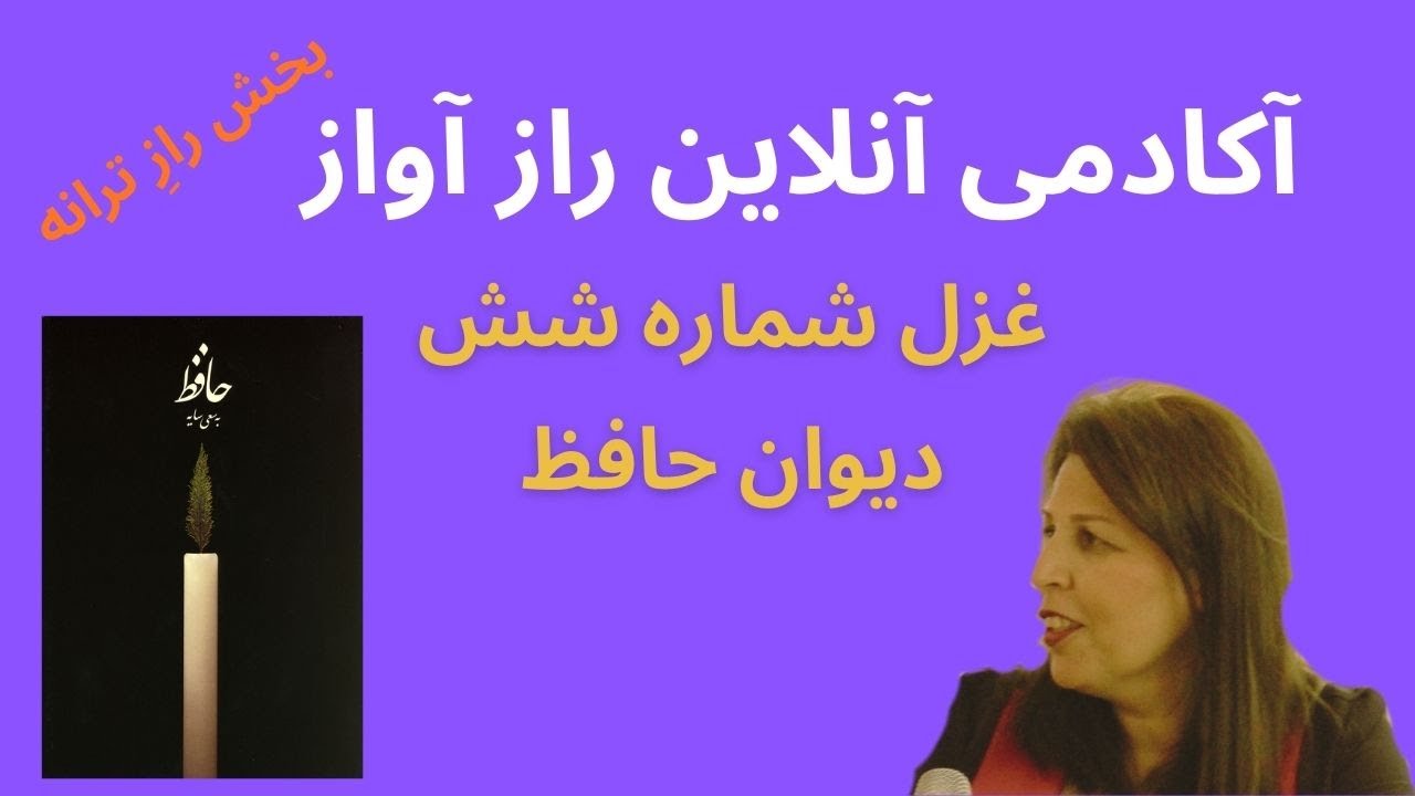 حافظ - غزل شماره شش
