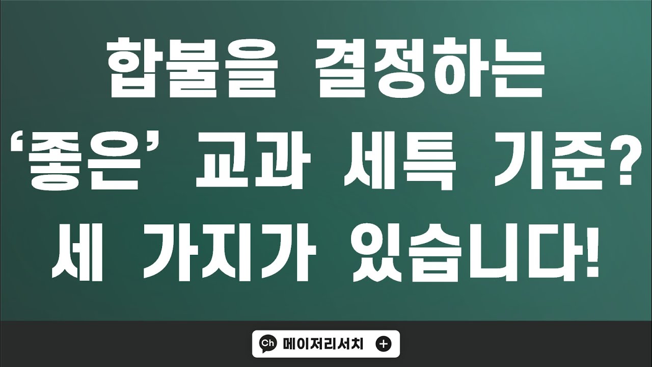 3학년 교과 세특 기재 방법! : 학생부 종합 전형 합불을 결정하는 좋은 세특의 기준은?