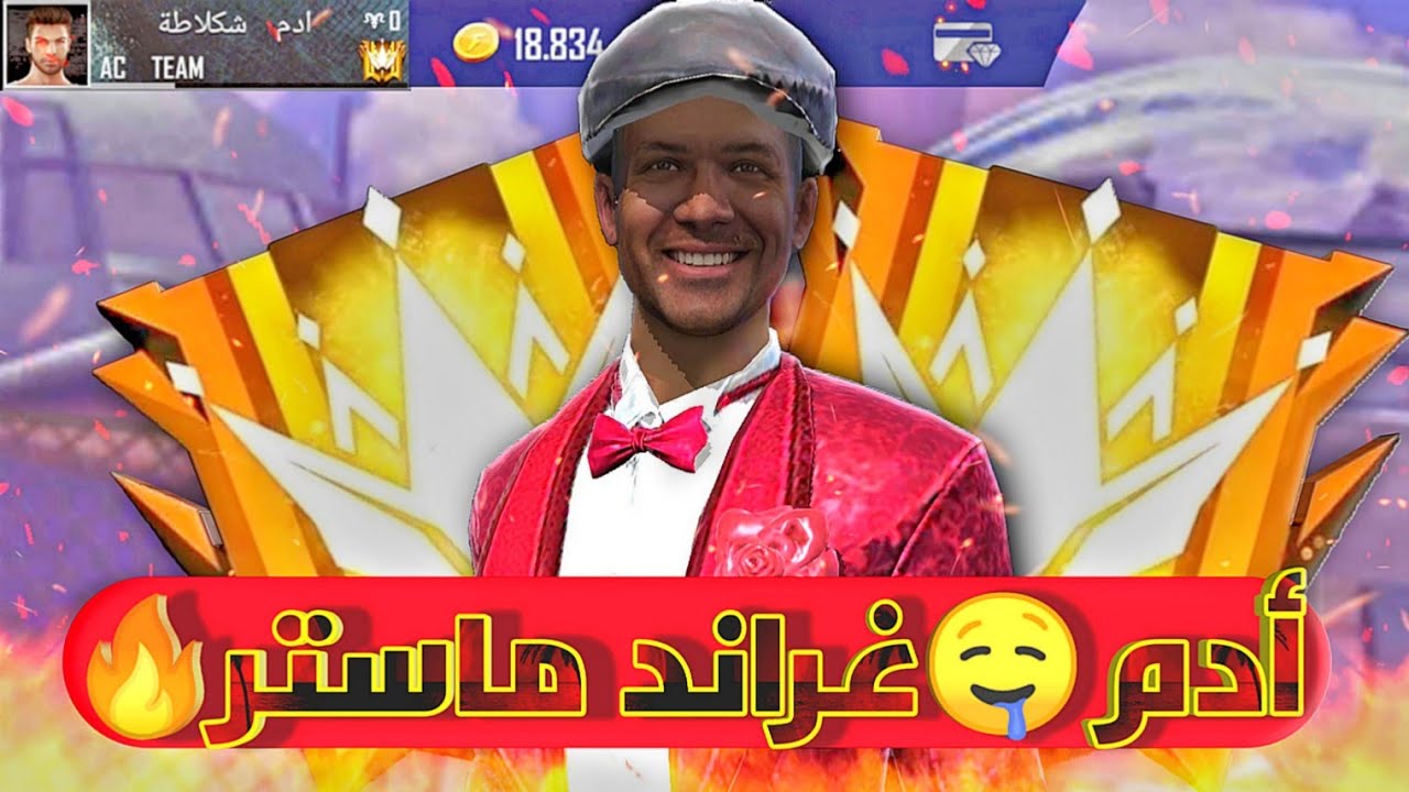 أدم شكلاطة😂وصلت غراند ماستر😑هاتو زغاريد