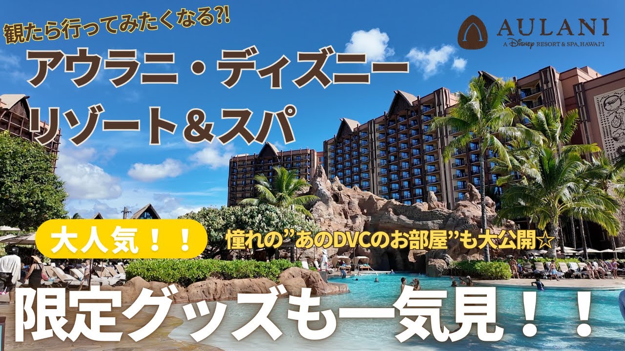 【ハワイ/Hawaii】アウラニディズニーでリゾート体験！人気のAulani限定グッズや憧れのDVCのお部屋をのぞき見★