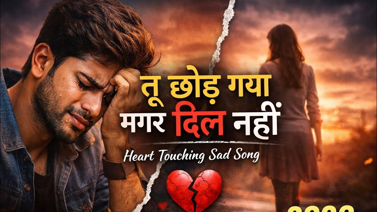 “तू छोड़ गया मगर दिल नहीं 💔 | Heart Touching Sad Song 2026 | Very Painful Love Story Song”