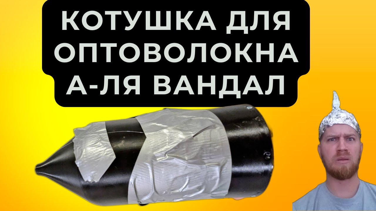 Котушка для оптоволоконних дронів: з чого складаються, як працюють