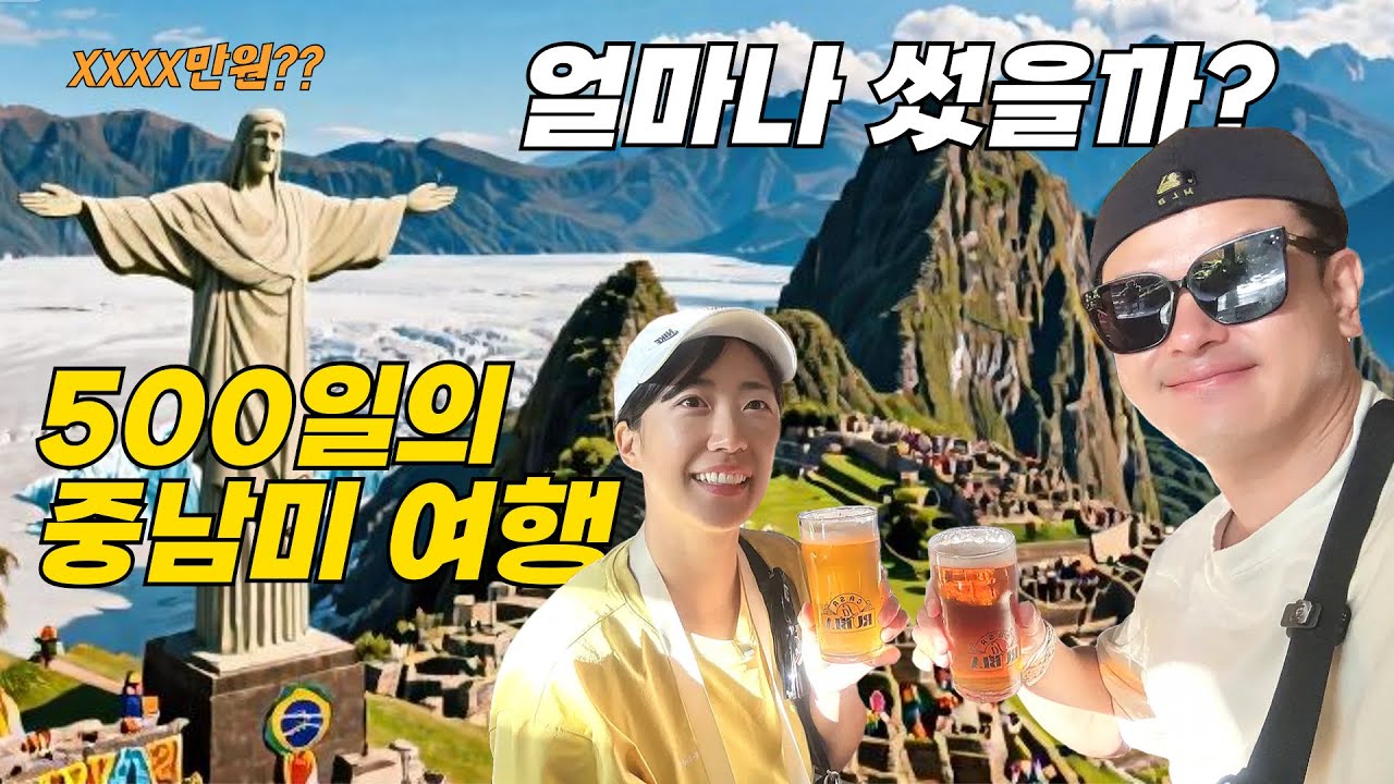 500일 동안 중남미만 여행하고 XXXX만원 썼습니다 $$$ 🤑 [중남미 총정리]