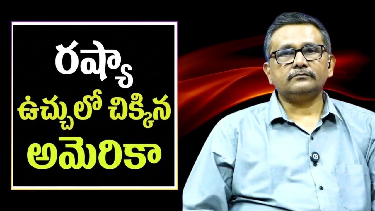 USA relax Russia oil రష్యా ఉచ్చులో చిక్కిన అమెరికా