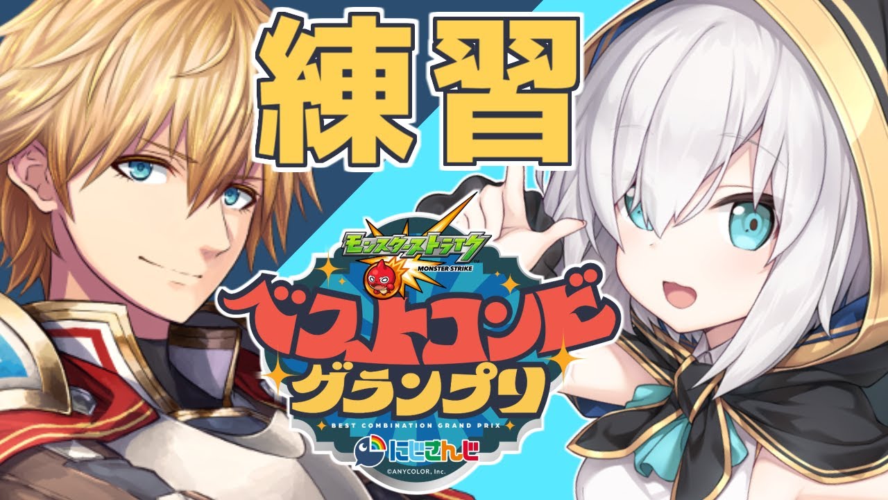 【モンストスタジアム】先輩！優勝したら１００万円だってよ！練習がんばろ！【アルス・アルマル/エクス・アルビオ/にじさんじ】