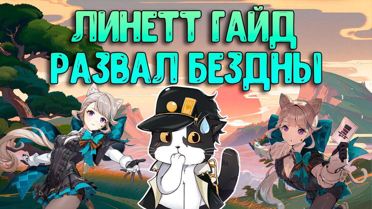Линетт | Как за Неё Играть? | Опыт Игры/Гайд | Геншин Импакт Линетт