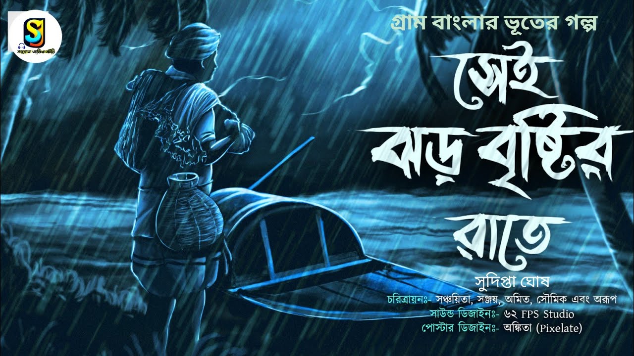 সেই ঝড় বৃষ্টির রাতে ( গ্রাম বাংলার ভূতের গল্প ) | Gram Bnglar Vuter Golpo | Bengali Audio Story 2023