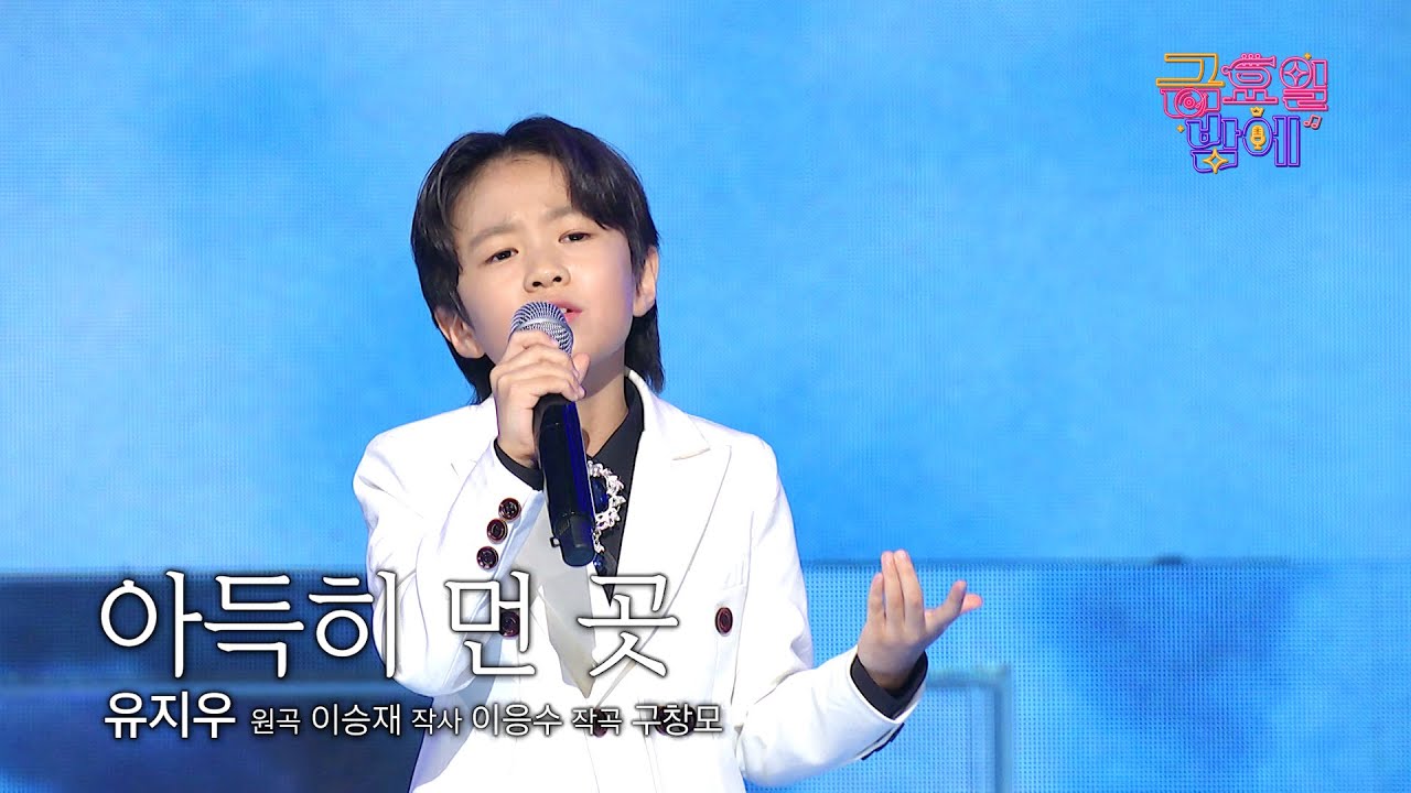 [클린버전] 느낌 알고 감성 아는 인생 2회차 명창 아기 지우!❤️ 유지우 - 아득히 먼 곳 ❤️ 트롯 올스타전 금요일밤에 TV CHOSUN 250905 방송