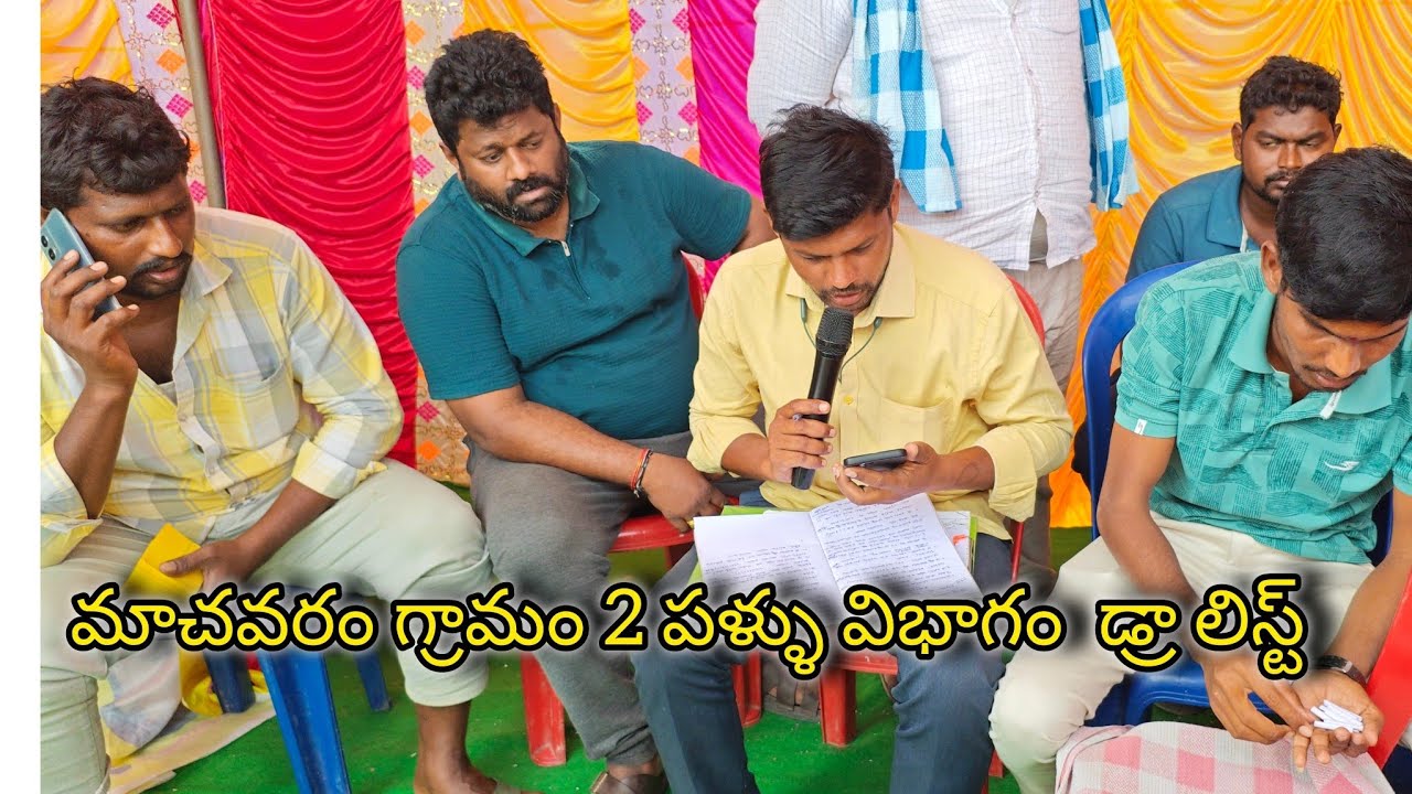 మాచవరం గ్రామం 2 పళ్ళు విభాగం  డ్రా లిస్ట్