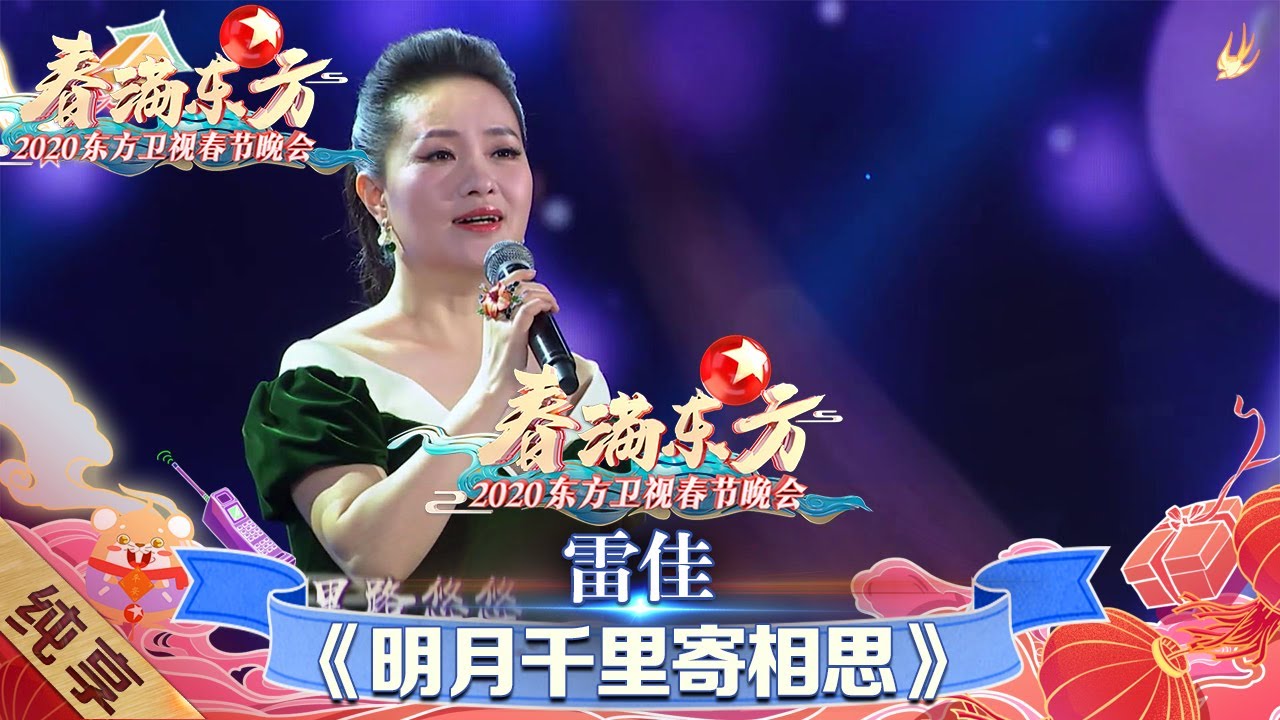 【纯享】雷佳温暖献唱《明月千里寄相思》 真的是天籁之音！ 绝了！|《春满东方·2020东方卫视春晚》 Shanghai Spring Festival Gala 【东方卫视官方频道】