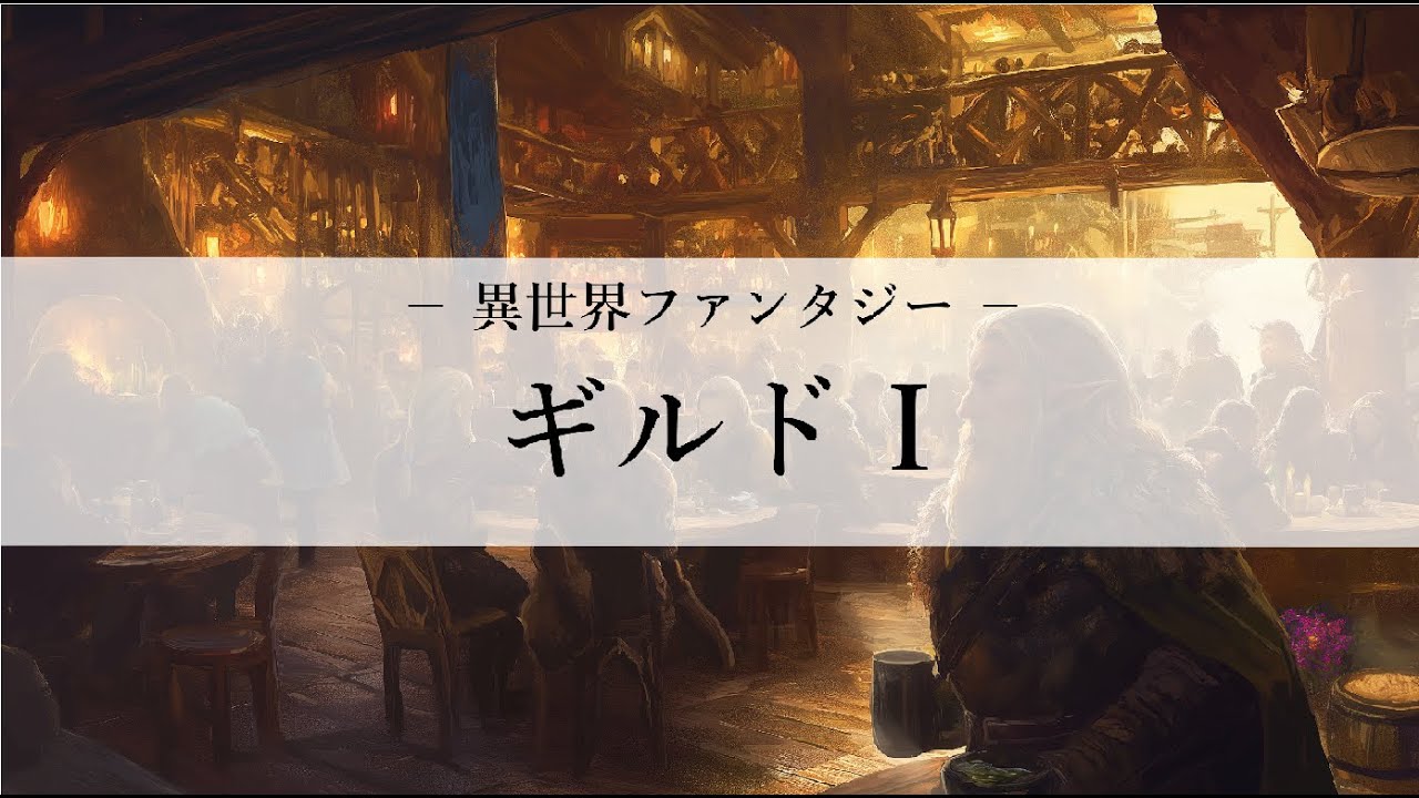 【ファンタジーBGM】異世界ファンタジー : ギルド I / Guild I（ケルト風）