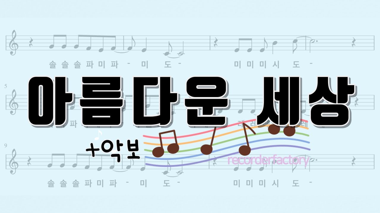 아름다운 세상 [리코더 악보]