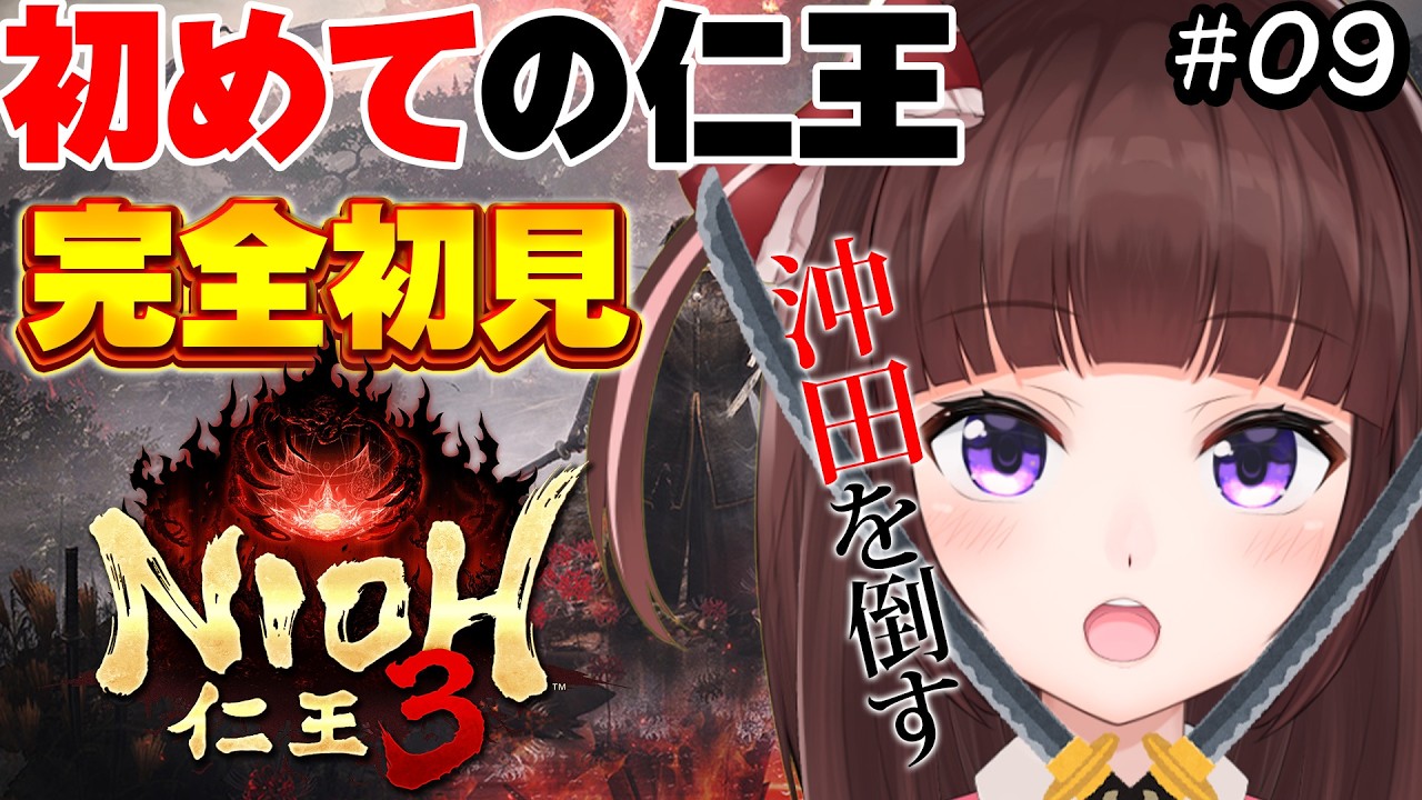 【 #仁王3  / #完全初見  】 初めての仁王シリーズ！沖田総司を倒す！ 仁王3を完全初見でプレイしていく  #09 【 仁王 / 女性実況 / VTuber 】