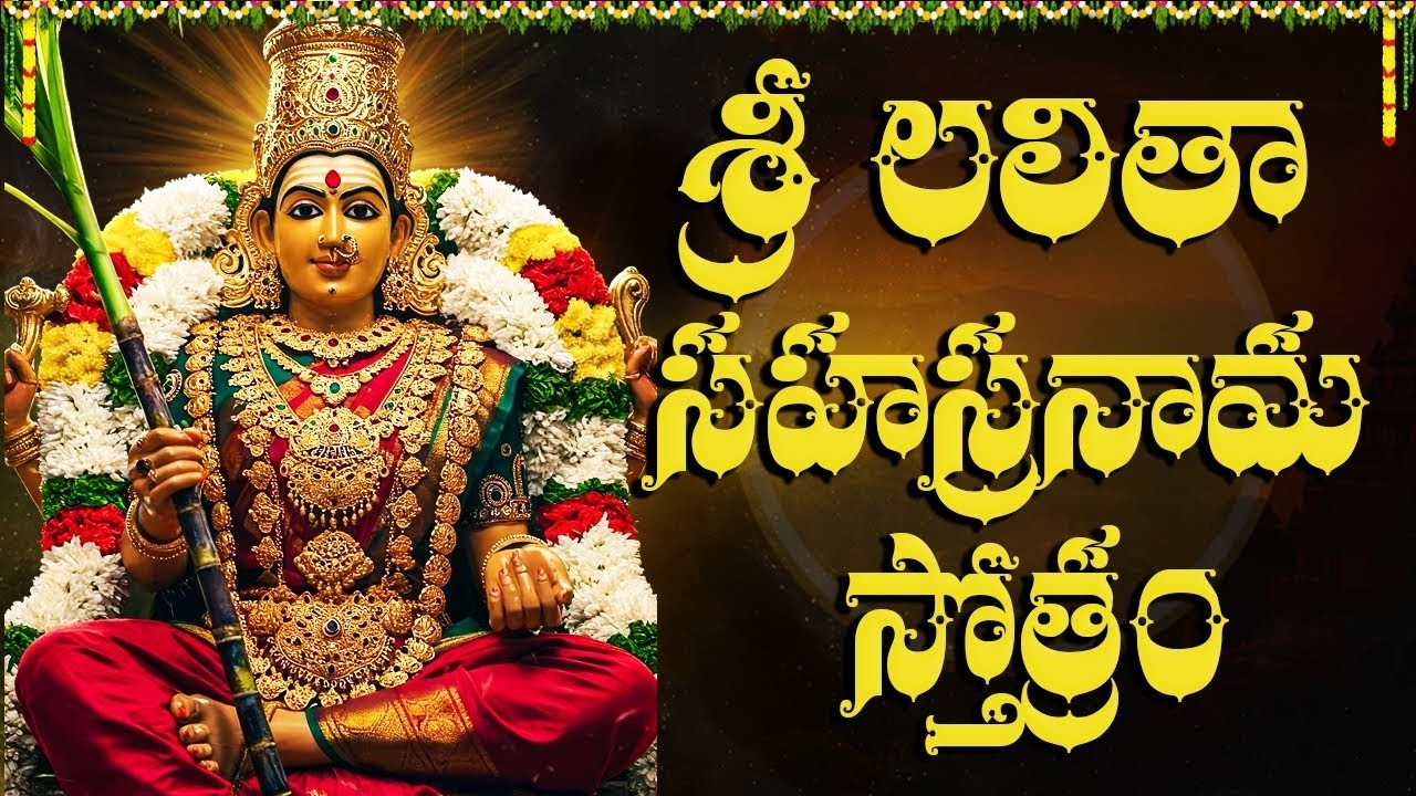 🙏 Powerful Lalitha Sahasranama Stotram in Telugu | Brings Wealth, Peace & Happiness