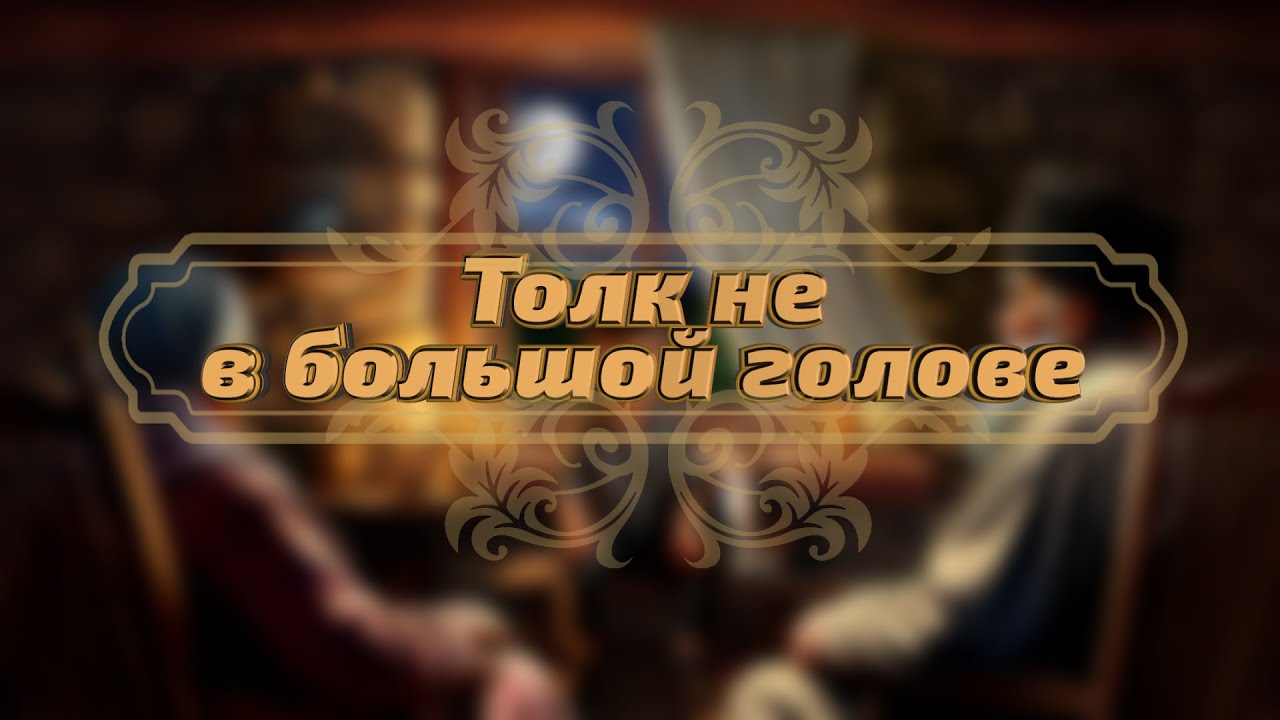 Кавказские сказки - Толк не в большой голове