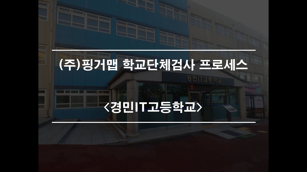 핑거맵 학교단체검사 프로세스(경민IT고등학교)