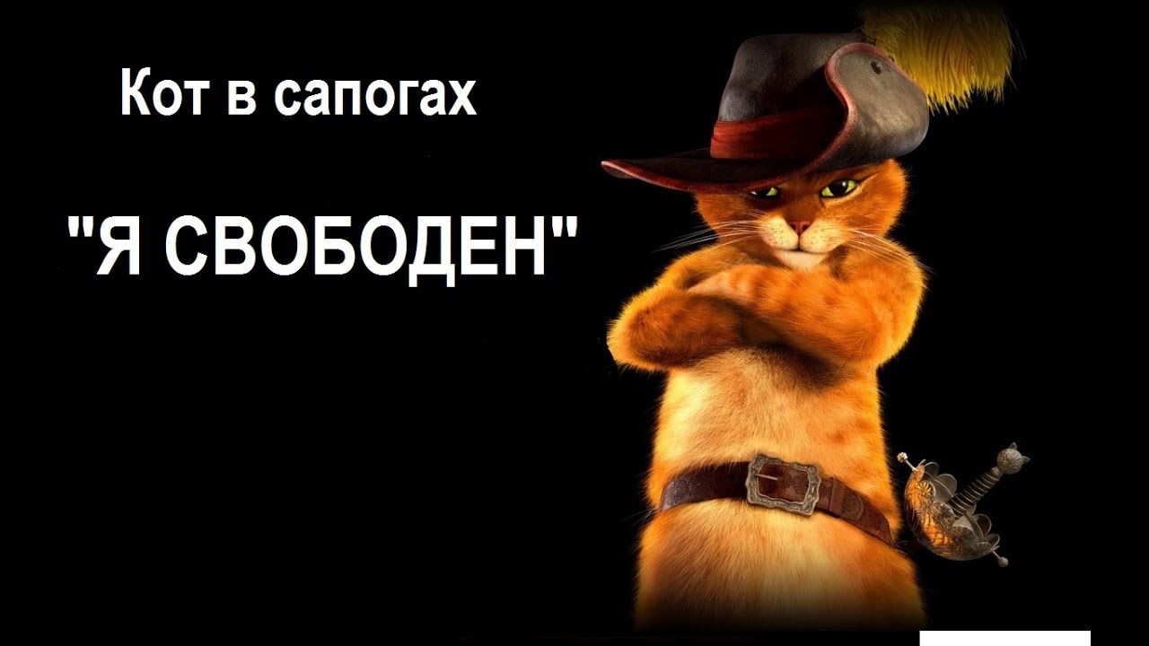 Кот в сапогах - Клип на песню 