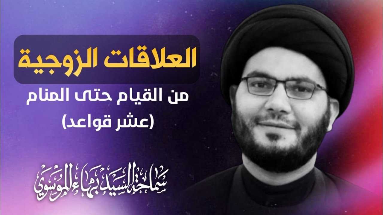 برنامج عملي لكل زوجين..من المنام للمات