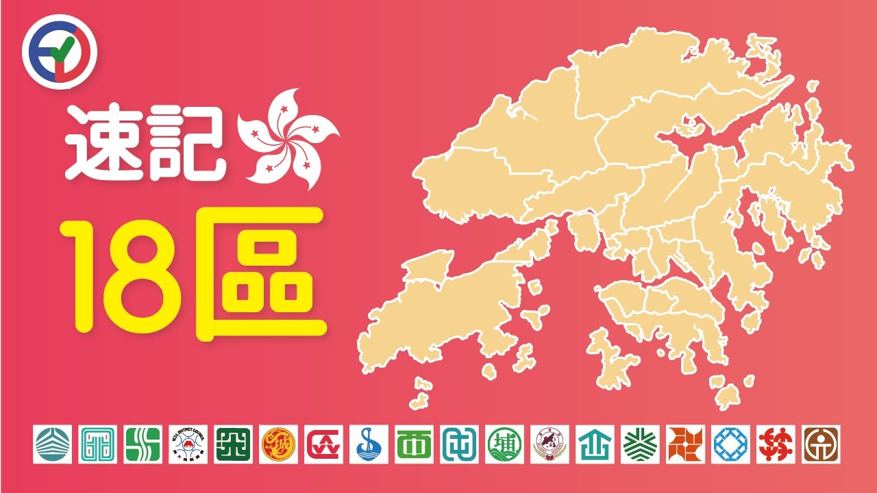 頭文字法速記香港18區! | 常識 | 學趣ETV