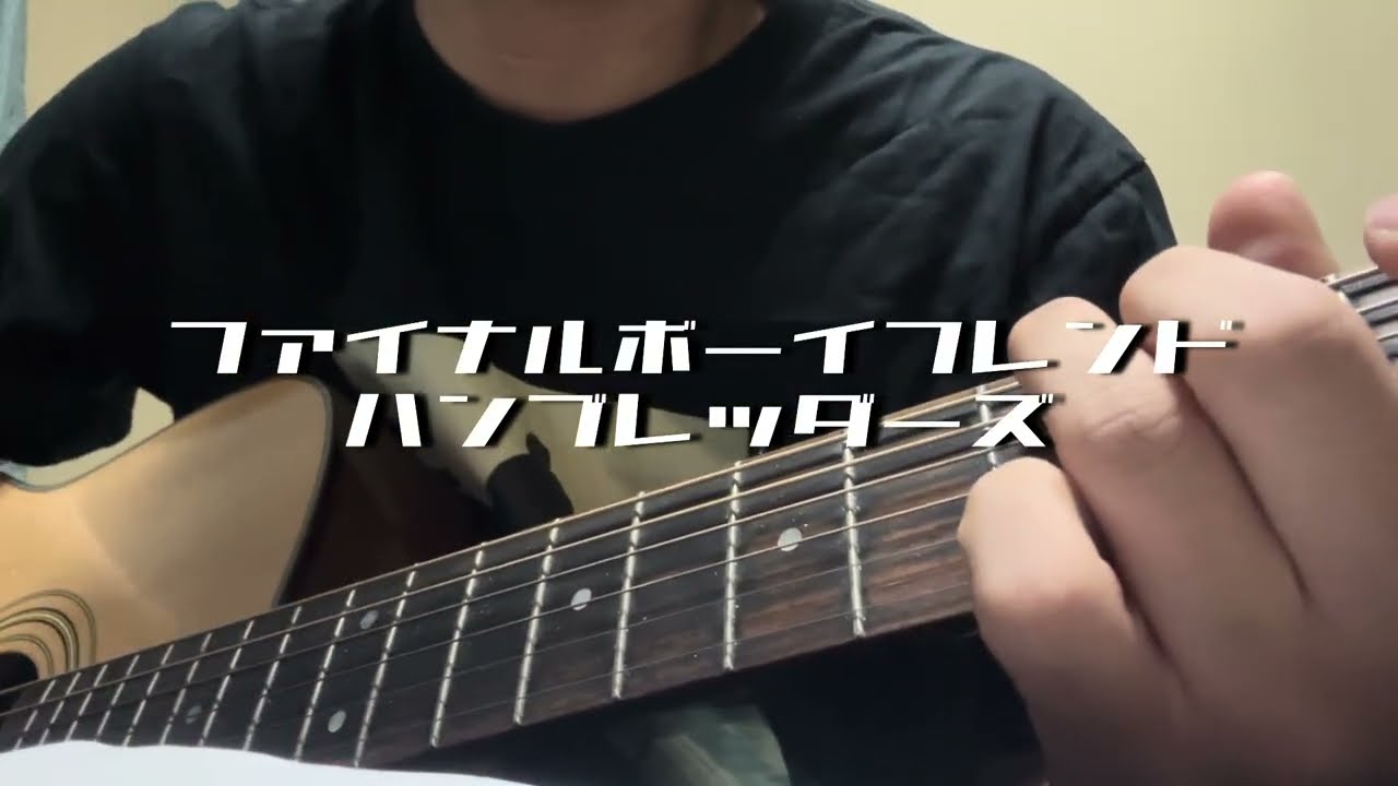 【ハンブレッダーズ】ファイナルボーイフレンド　弾き語りcover