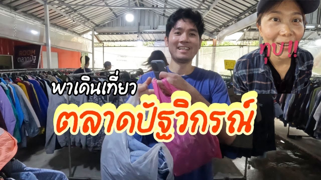 ตลาดปัฐวิกรณ์ สับราวแบบสับสน