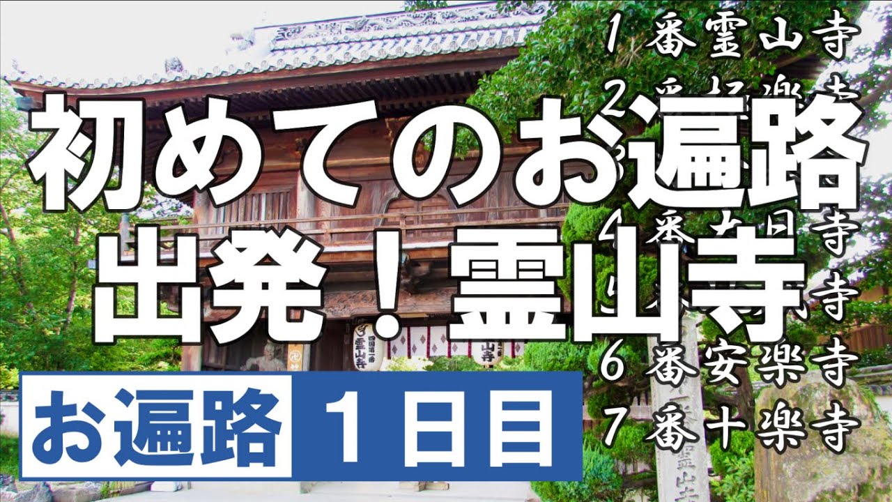 お遍路1日目【令和版】四国遍路 歩き遍路 四国八十八ヶ所 霊山寺 極楽寺 金泉寺 大日寺 地蔵寺 安楽寺 十楽寺 Shikoku Pilgrimage ohenro  Osmo Pocket