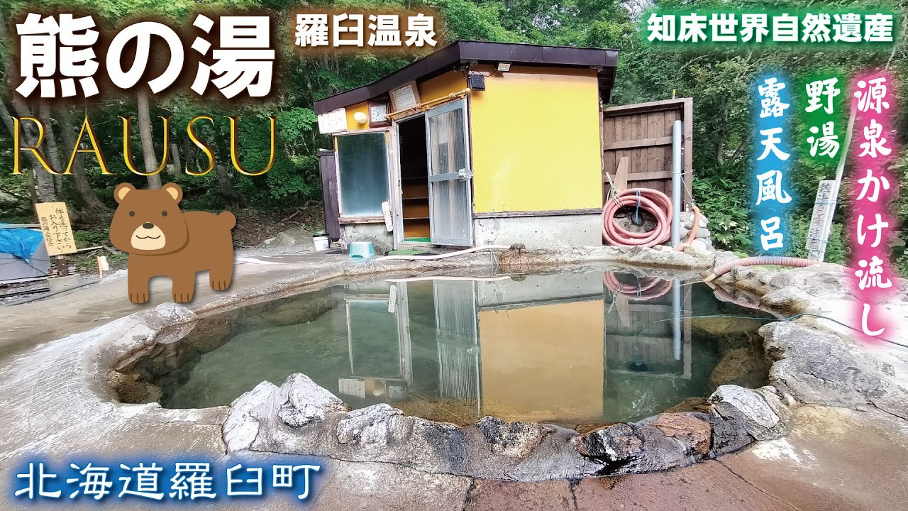羅臼温泉♨️熊の湯《北海道目梨郡羅臼町》野湯・露天風呂【源泉かけ流し】知床世界自然遺産