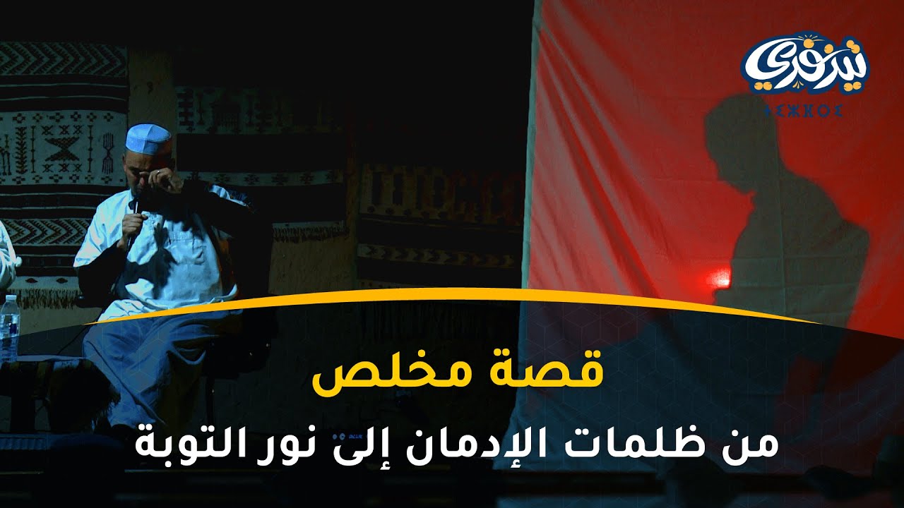 قصة مخلص: من ظلمات الإدمان الى نور التوبة