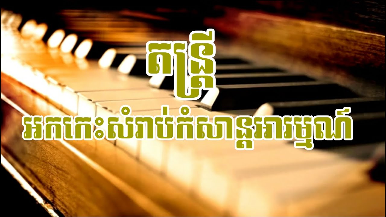 អកកេះ 2020 ជ្រើសរើសពិសេស   សង់ទីម៉ង់   Orkadong New Version Musics 2020 #Rothanaforever