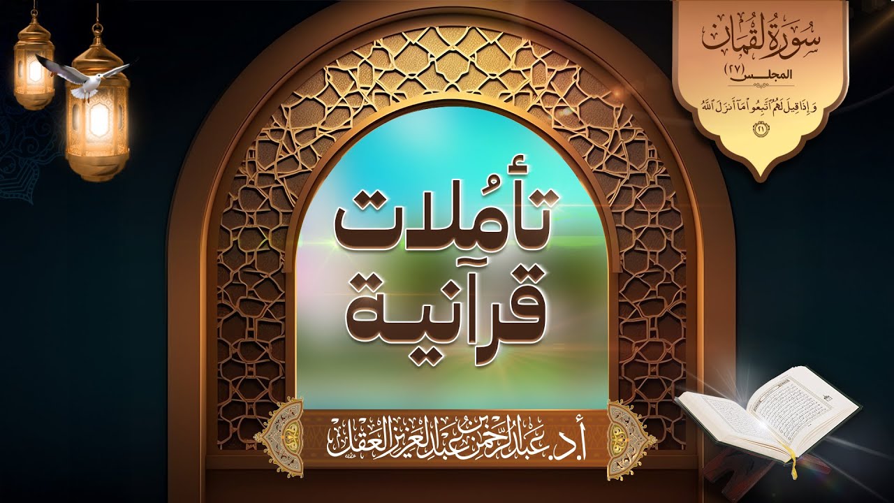 تأملات قرآنية / سورة لقمان / المجلس 27 / وإذا قيل لهم اتبعوا ما أنزل الله