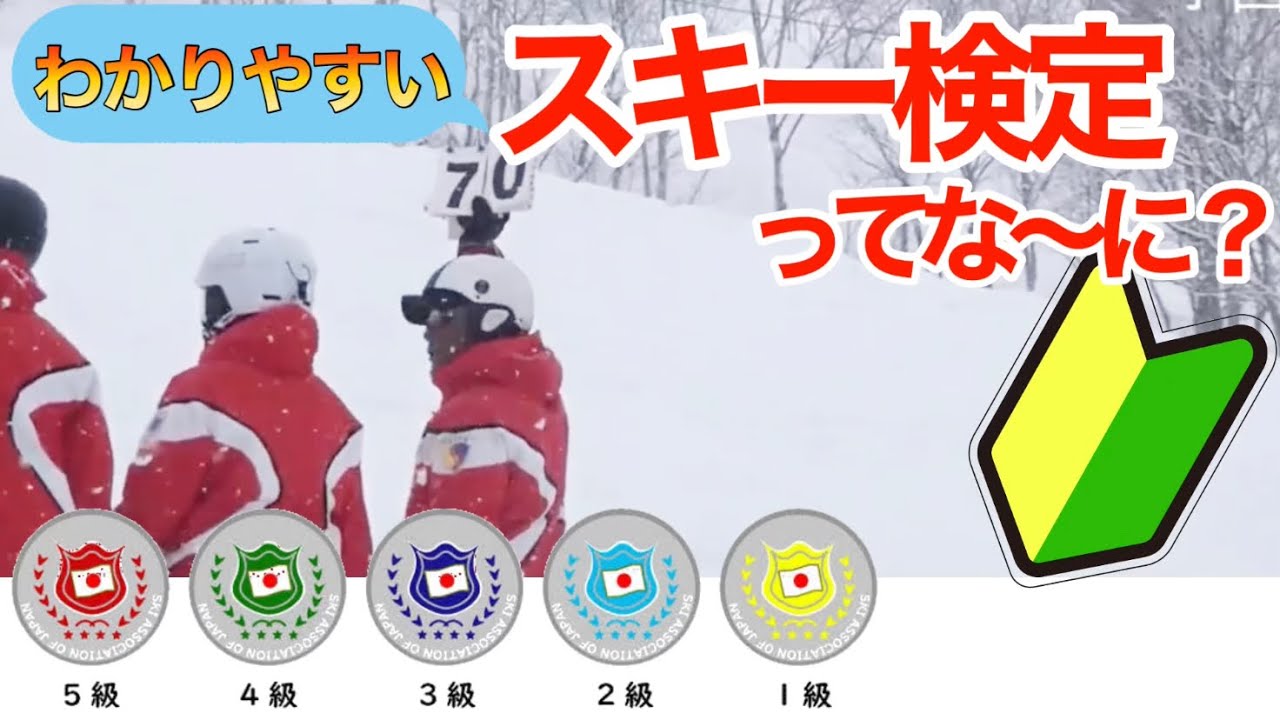 【わかりやすい】スキー検定ってどんなことするの？級別バッジテストについて簡単に解説/新歓にも使ってね