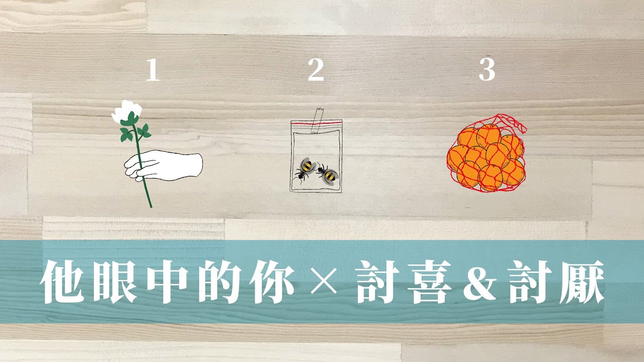 心中的她他喜歡你什麼、不喜歡你什麼系列｜他她眼中關於你的｜可愛vs可惡 😍 討喜vs討厭｜無時間限制 Timeless
