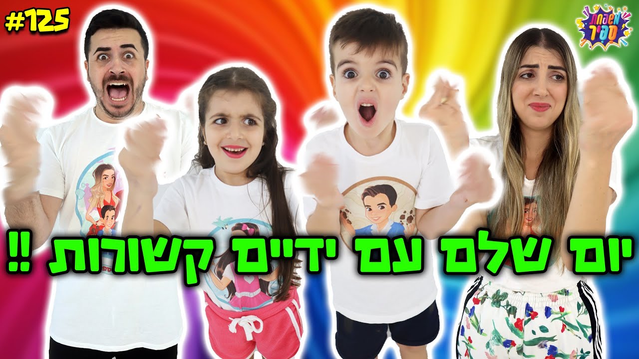 כל המשפחה עם ידיים קשורות ליום שלם !