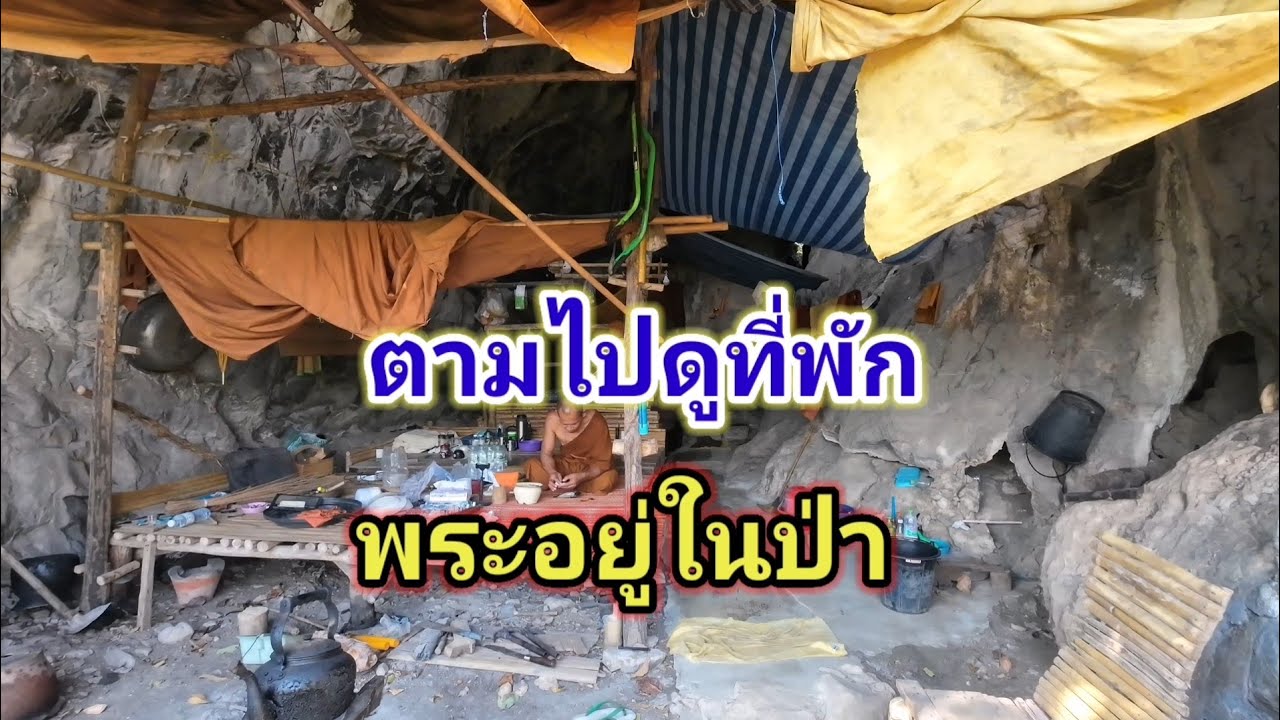 ตามไปดูที่พัก พระอยู่ในป่า