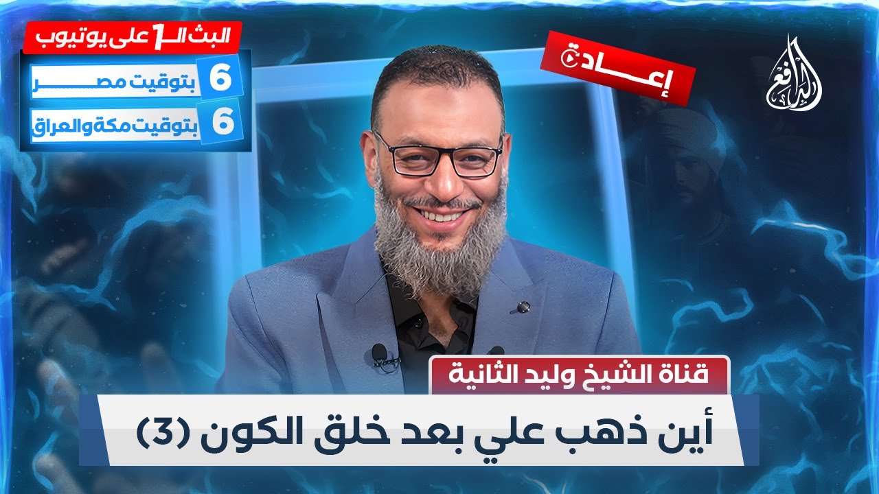 وليد إسماعيل | الدافع | 473 | أين ذهب علي بعد خلق الكون (3)