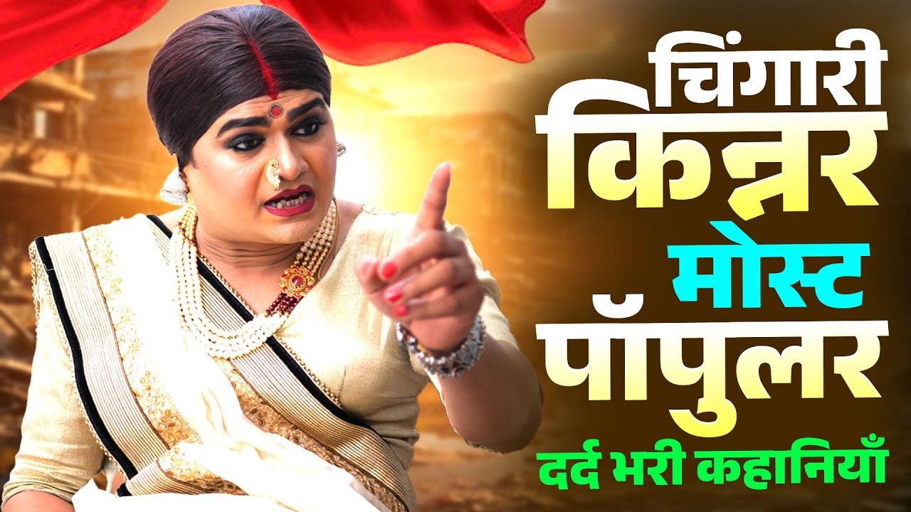 चिंगारी किन्नर मोस्ट पॉपुलर दर्द भरी कहानियाँ | Top Hindi Viral Kahani | Crime Story