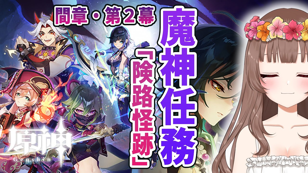 【原神】＊376 ♡魔神任務 間章・第二幕「険路怪跡」メインストーリーやっていくよ～♪【Genshin Impact】〔やーちゃんVTuberゲーム実況女性配信沖縄〕