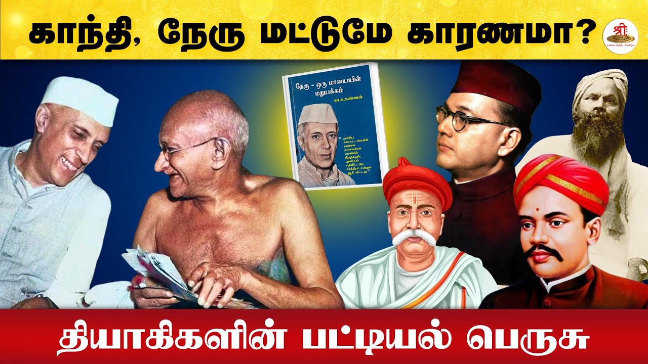 காந்தி,நேரு மட்டுமே காரணமா? தியாகிகளின் பட்டியல் பெருசு | Nehru | Gandhi | Thilak | VOC | Nethaji |