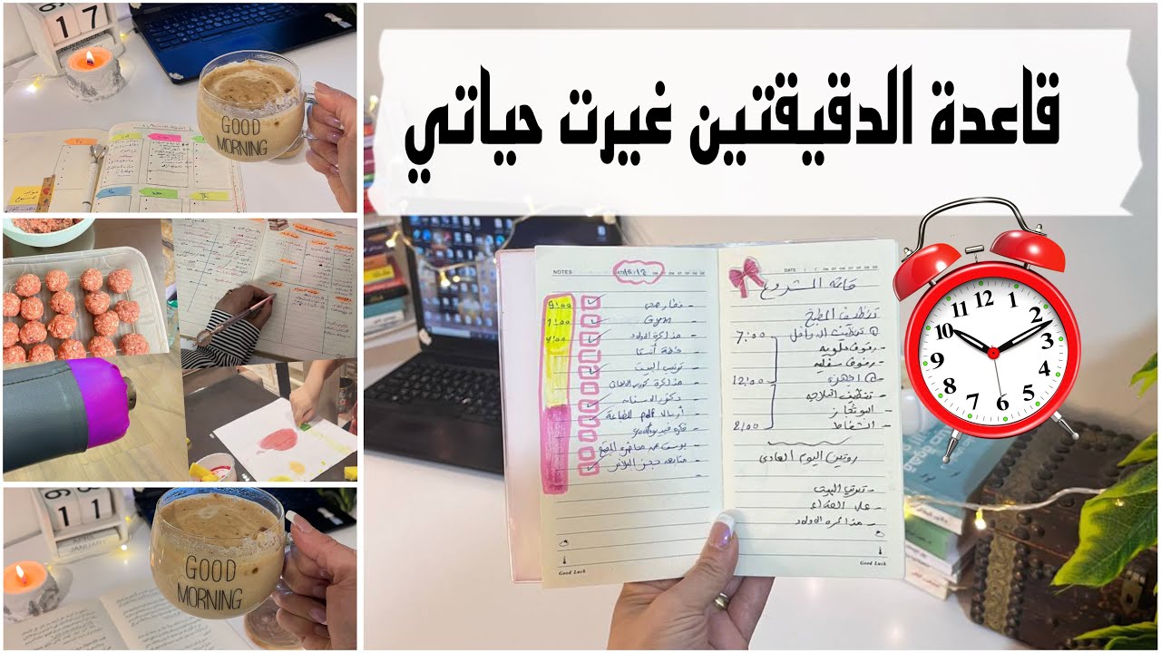 قاعدة الدقيقتين هتغير حياتك 180 درجة | ربة المنزل والمرأة العاملة