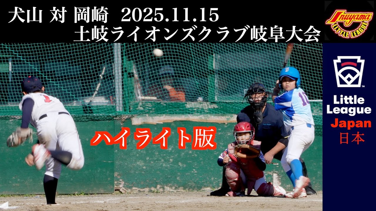【試合動画】【ハイライト版】【土岐ライオンズクラブ大会】犬山リトル 対 岡崎リトル 2025年11月15日 6年生以下のチーム  @犬山 4K