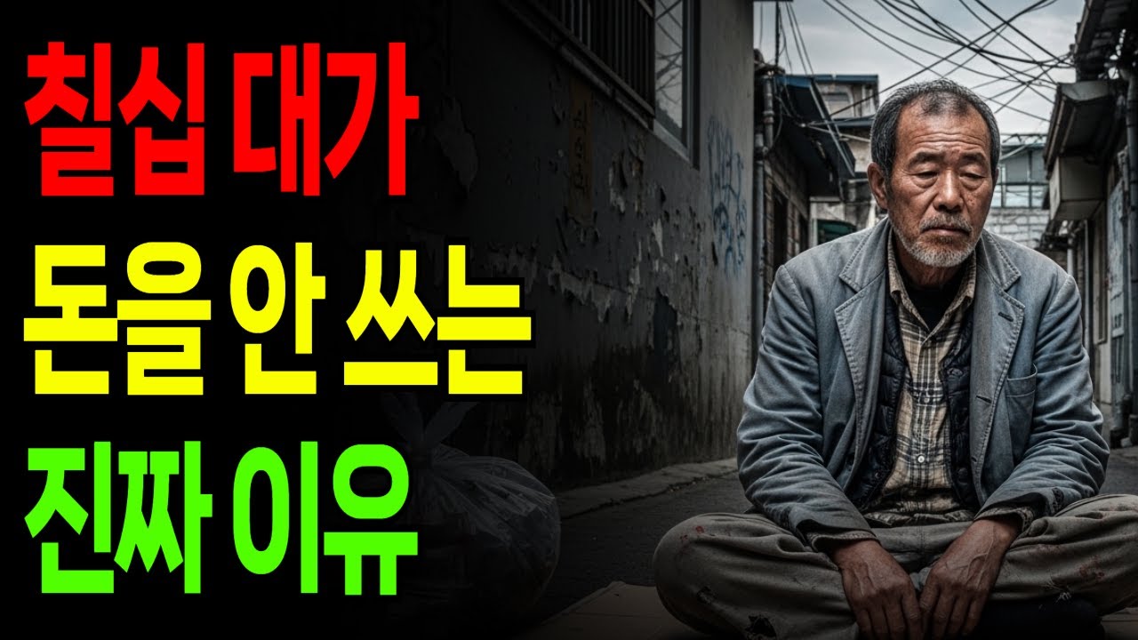 칠십 대가 돈을 안 쓰는 진짜 이유