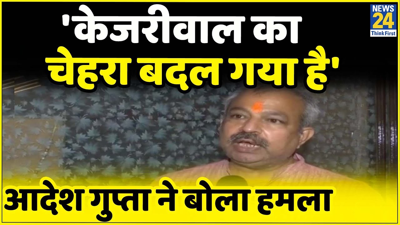 Adesh Gupta ने CM Kejriwal पर कसा तंज, बोले- RTI एक्ट की मांग करने वाले का चेहरा बदल गया है