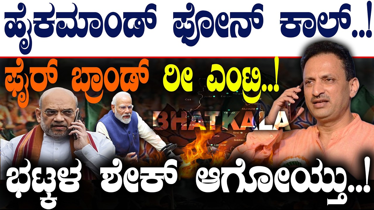 ಹೈಕಮಾಂಡ್‌ ಫೋನ್‌ ಕಾಲ್‌..! | ಫೈರ್‌ ಬ್ರಾಂಡ್‌ ರೀ ಎಂಟ್ರಿ..! | ಭಟ್ಕಳ ಶೇಕ್‌ ಆಗೋಯ್ತು..!|@birbalkannada