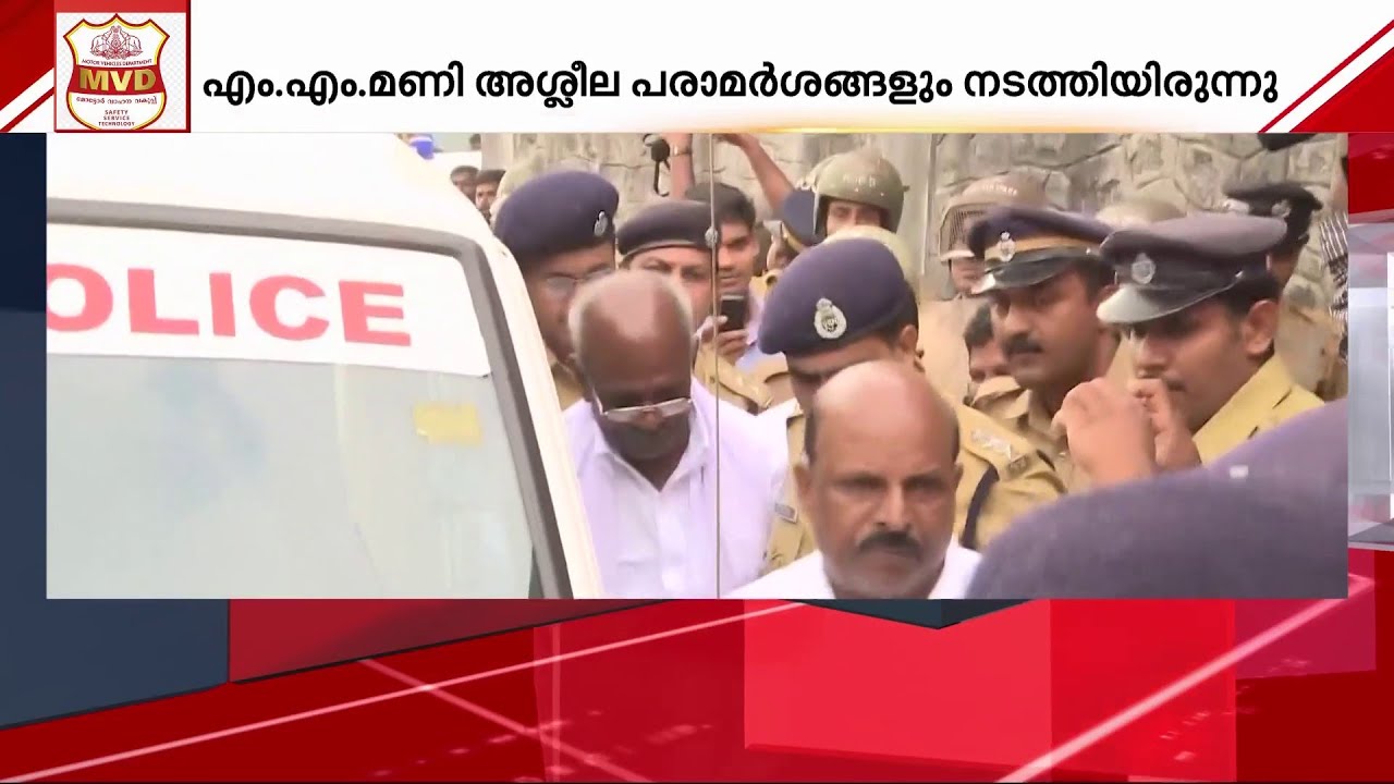 എം.എം.മണിയുടെ ഭീഷണിക്ക് പിന്നാലെ സ്ഥലമാറ്റം; മൂന്ന് MVD ഉദ്യോഗസ്ഥർക്കെതിരെ നടപടി | MM Mani