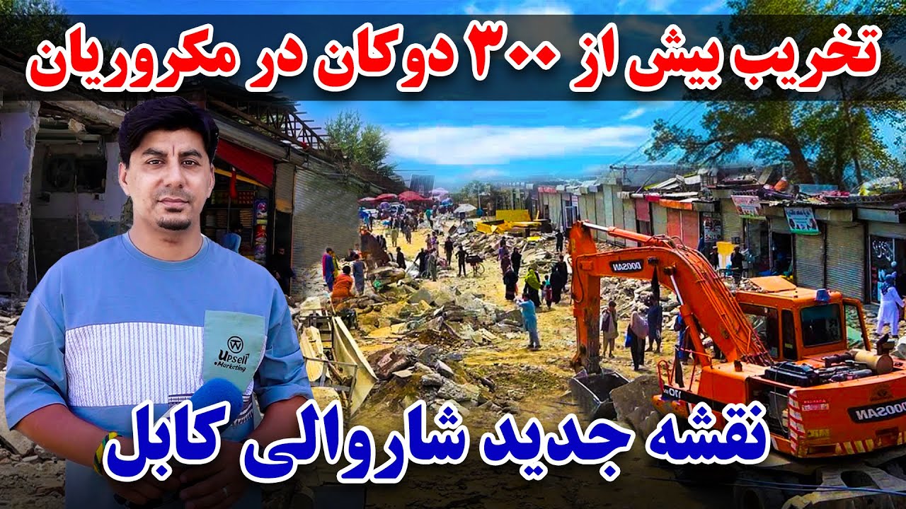 سوژه: تخریب بیش از ۳۰۰ دوکان در مکروریان، نقشه جدید شاروالی کابل