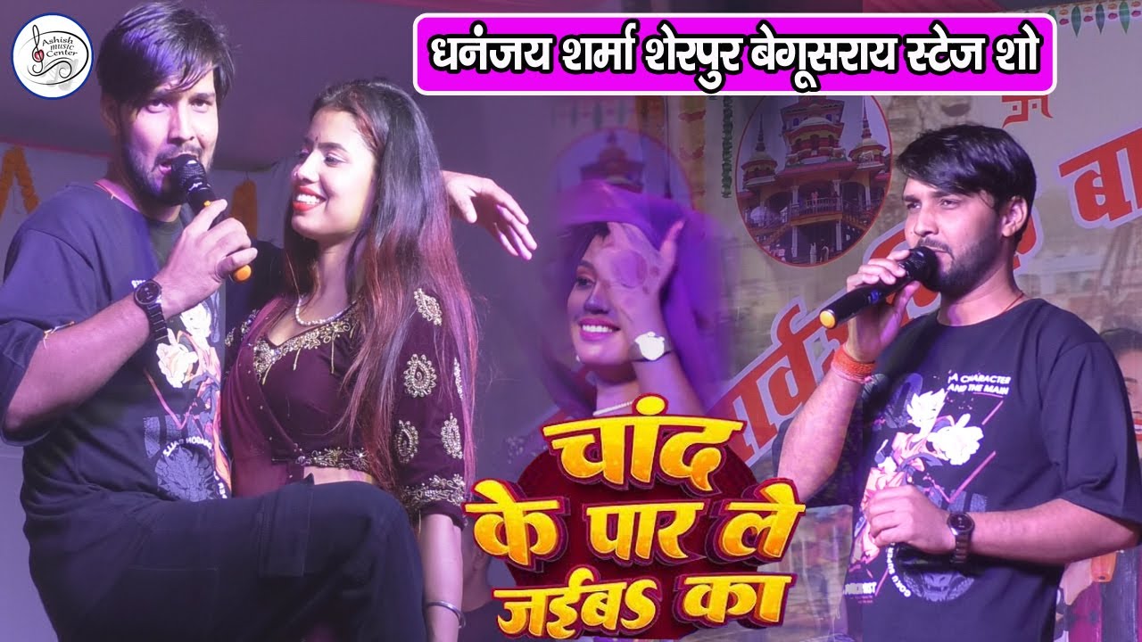 धनंजय शर्मा शेरपुर बेगूसराय स्टेज शो || Saiya Mora Dhake Kora | Yek Rat Me Chand Ke Par Lagiba Ka